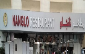 Nanglo Restaurant